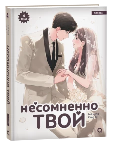 Kang Ki, Lee Jung. Несомненно твой. Том 4