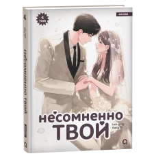 Kang Ki, Lee Jung. Несомненно твой. Том 4