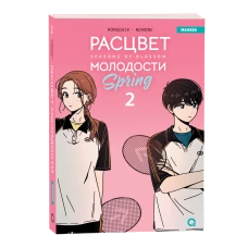 Hongduсk, NEMONE. Расцвет молодости. Том 2