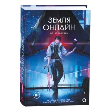 Земля онлайн. Том 1