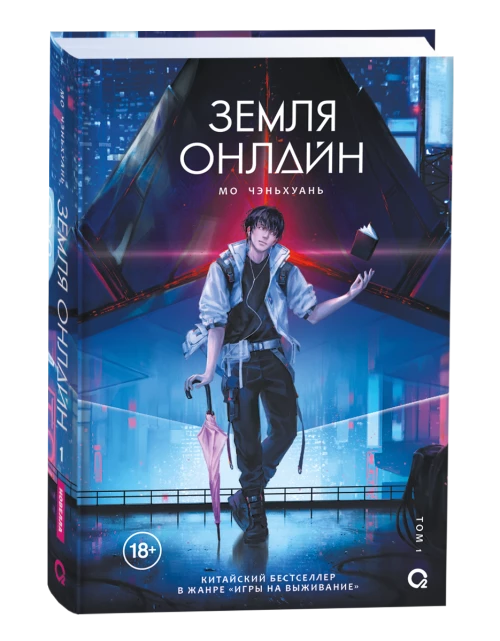 Земля онлайн. Том 1