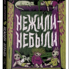 Мастрюкова Т. Нежили-небыли