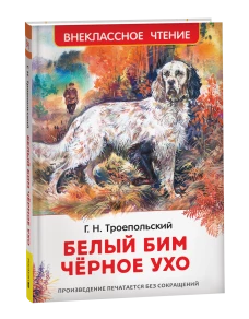Троепольский Г. Белый Бим Чёрное ухо (ВЧ)