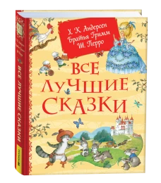 Все лучшие сказки. Х.-К. Андерсен, Братья Гримм, Ш. Перро