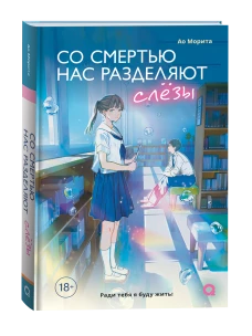 Морита А. Со смертью нас разделяют слезы