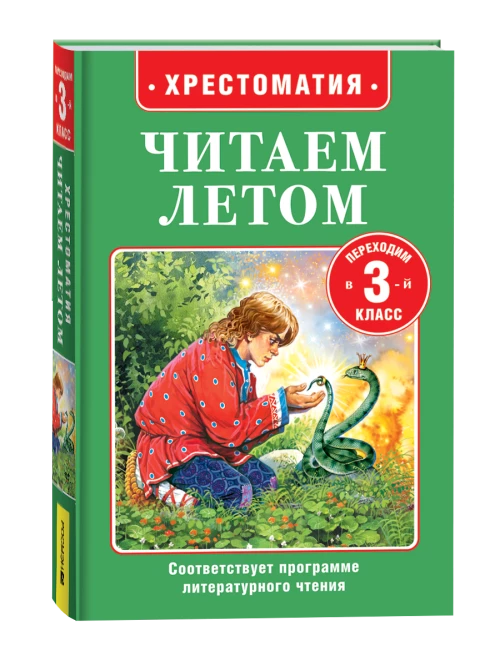 Читаем летом. Переходим в 3-й класс