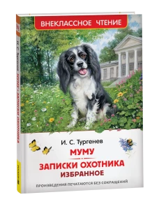 Тургенев. И. Муму. Записки охотника. Избранное (ВЧ)