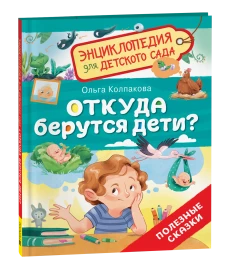 Откуда берутся дети? (Энциклопедия для детского сада)