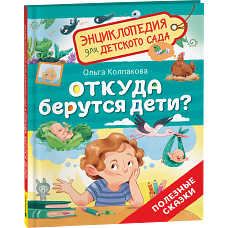 Откуда берутся дети? (Энциклопедия для детского сада)