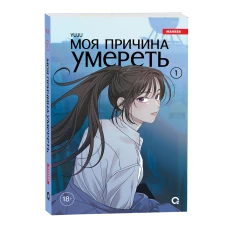 YUJU. Моя причина умереть. Том 1