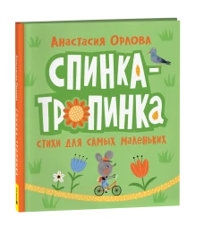 Орлова А. Спинка-тропинка