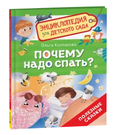 Почему надо спать? (Энциклопедия для детского сада)