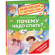 Почему надо спать? (Энциклопедия для детского сада)