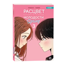 Hongduсk, NEMONE. Расцвет молодости. Том 3
