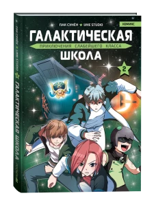 Галактическая школа. Приключения слабейшего класса. Том 2