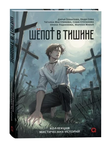 Бобылева Д. Сова Н. и др. Шепот в тишине. Мистические истории