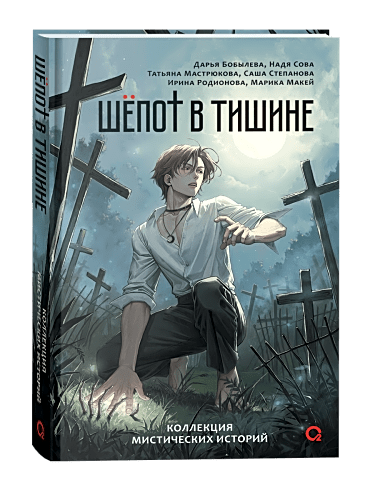 Бобылева Д. Сова Н. и др. Шепот в тишине. Мистические истории