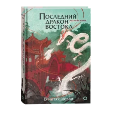 Катрина Кван. Последний дракон Востока. 1. В нитях любви