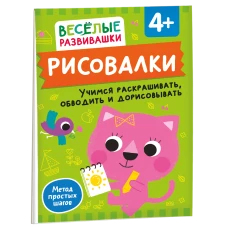 Рисовалки. Учимся раскрашивать, обводить и дорисовывать. От 4 лет