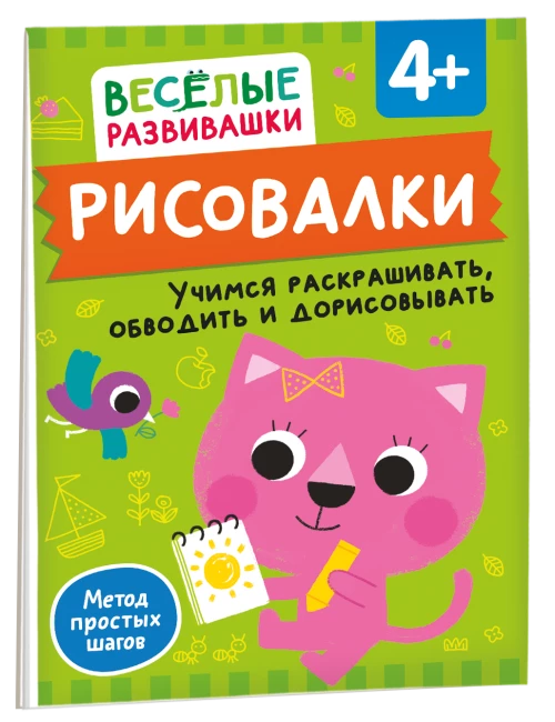 Рисовалки. Учимся раскрашивать, обводить и дорисовывать. От 4 лет
