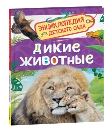 Дикие животные (Энциклопедия для детского сада)