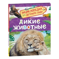 Дикие животные (Энциклопедия для детского сада)