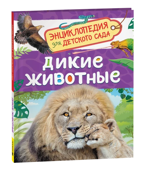 Дикие животные (Энциклопедия для детского сада)