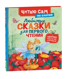 Любимые сказки для первого чтения (по слогам)
