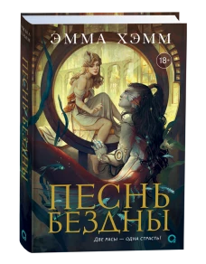 Эмма Хэмм. Морские глубины. 2. Песнь бездны