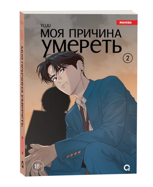 YUJU. Моя причина умереть. Том 2