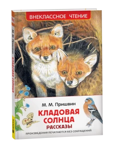 Пришвин М. Кладовая солнца. Рассказы (ВЧ)