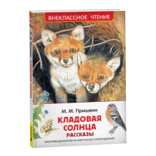 Пришвин М. Кладовая солнца. Рассказы (ВЧ)