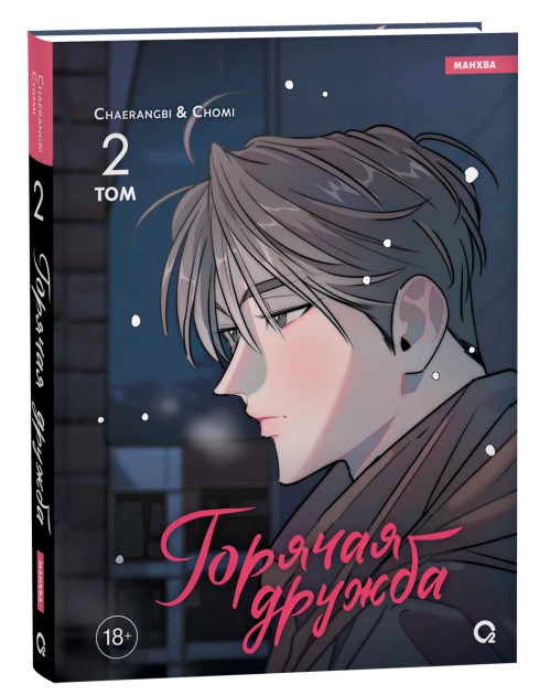 Chaerangbi, Chomi. Горячая дружба. Том 2