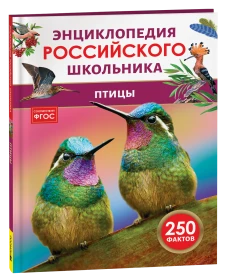 Птицы. Энциклопедия российского школьника