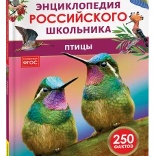 Птицы. Энциклопедия российского школьника