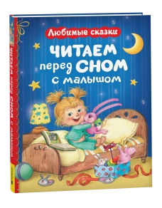 Читаем перед сном с малышом. Любимые сказки