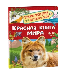 Красная книга мира (Энциклопедия для детского сада)