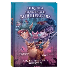 Школа неловкого волшебства. 1. Как расколдовать директора