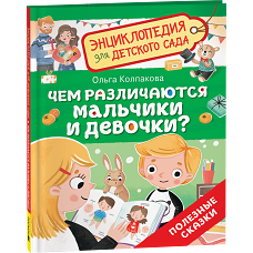 Чем различаются мальчики и девочки? (Энциклопедия для детского сада)
