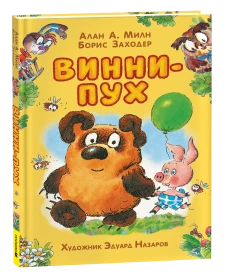 Винни-Пух (илл. Э. Назарова)