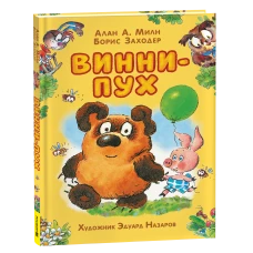 Винни-Пух (илл. Э. Назарова)