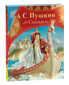 Пушкин А. Сказки (нов.)