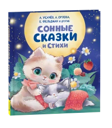 Сонные сказки и стихи