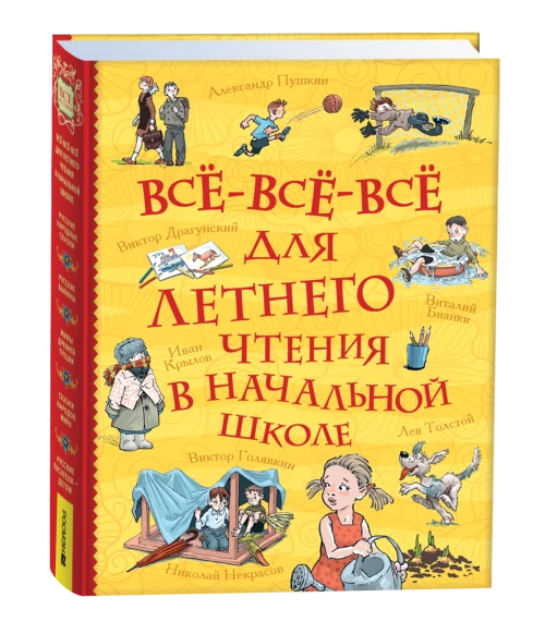 Все-все-все для летнего чтения в начальной школе (Все истории)