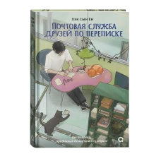 Пэк Сын Ён. Почтовая служба друзей по переписке