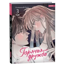 Chaerangbi, Chomi. Горячая дружба. Том 3