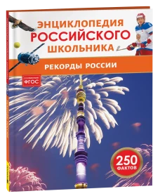 Рекорды России. Энциклопедия российского школьника