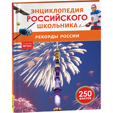 Рекорды России. Энциклопедия российского школьника