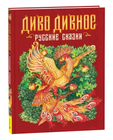 Диво дивное. Русские сказки