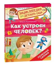 Как устроен человек?